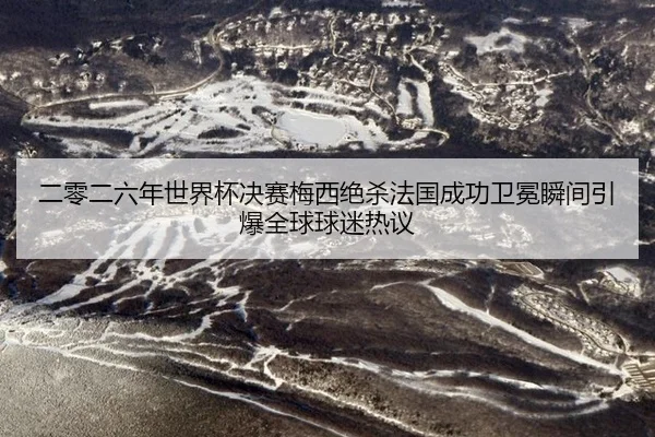 er-ling-er-liu-nian-shi-jie-bei-jue-sai-mei-xi-jue-sha-fa-guo-cheng-gong-wei-mian-shun-jian-yin-bao-quan-qiu-qiu-mi-re-2-300.jpg