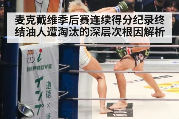 麦克戴维季后赛连续得分纪录终结油人遭淘汰的深层次根因解析