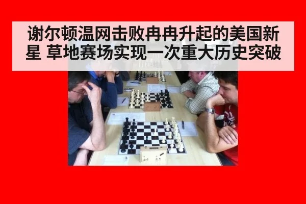 谢尔顿温网击败冉冉升起的美国新星 草地赛场实现一次重大历史突破