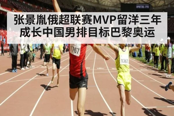 张景胤俄超联赛MVP留洋三年成长中国男排目标巴黎奥运