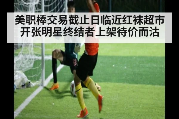 美职棒交易截止日临近红袜超市开张明星终结者上架待价而沽
