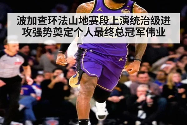 波加查环法山地赛段上演统治级进攻强势奠定个人最终总冠军伟业