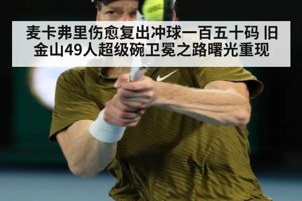 麦卡弗里伤愈复出冲球一百五十码 旧金山49人超级碗卫冕之路曙光重现